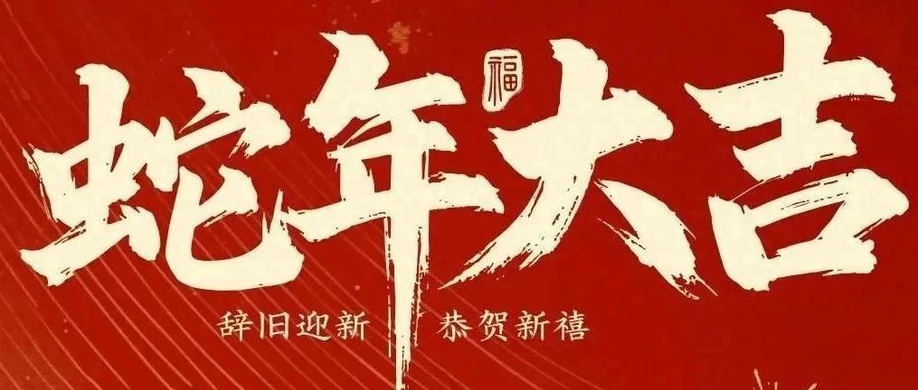 新春快樂(lè)！化機(jī)公司給您拜年啦！